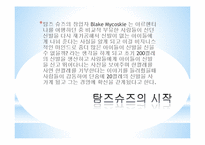 탐즈슈즈 TOMS SHOES`S 전략-4