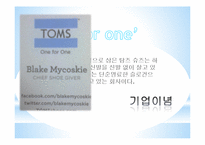 탐즈슈즈 TOMS SHOES`S 전략-5