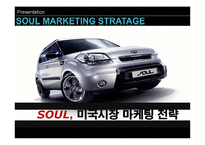 [국제마케팅] 기아자동차 소울 SOUL, 미국시장 마케팅 전략-1
