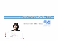 [인터넷비즈니스] 옥션 E-biz 마케팅 성공 사례-1