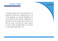 [인터넷비즈니스] 옥션 E-biz 마케팅 성공 사례-5