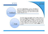 [인터넷비즈니스] 옥션 E-biz 마케팅 성공 사례-7