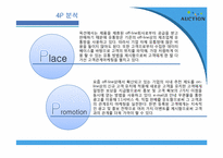 [인터넷비즈니스] 옥션 E-biz 마케팅 성공 사례-8