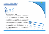 [인터넷비즈니스] 옥션 E-biz 마케팅 성공 사례-10