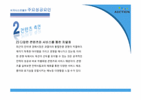 [인터넷비즈니스] 옥션 E-biz 마케팅 성공 사례-11