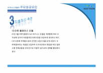 [인터넷비즈니스] 옥션 E-biz 마케팅 성공 사례-12