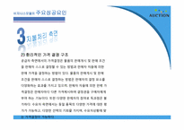 [인터넷비즈니스] 옥션 E-biz 마케팅 성공 사례-13