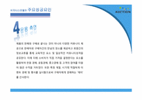 [인터넷비즈니스] 옥션 E-biz 마케팅 성공 사례-14