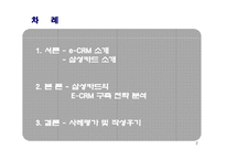 삼성카드 E-CRM 구축 전략-2