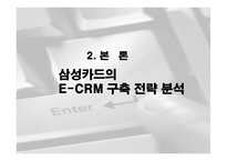 삼성카드 E-CRM 구축 전략-6