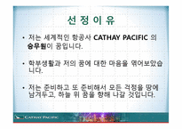 항공사 CATHAY PACIFIC 케세이 퍼시픽 온라인마케팅-2
