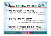항공사 CATHAY PACIFIC 케세이 퍼시픽 온라인마케팅-5