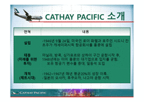 항공사 CATHAY PACIFIC 케세이 퍼시픽 온라인마케팅-6