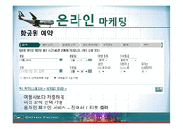 항공사 CATHAY PACIFIC 케세이 퍼시픽 온라인마케팅-12