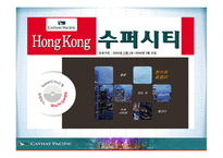 항공사 CATHAY PACIFIC 케세이 퍼시픽 온라인마케팅-14