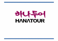 하나투어 인터넷비즈니스 마케팅 전략-1