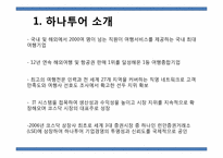 하나투어 인터넷비즈니스 마케팅 전략-2