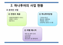 하나투어 인터넷비즈니스 마케팅 전략-6