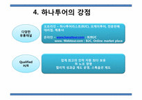 하나투어 인터넷비즈니스 마케팅 전략-10