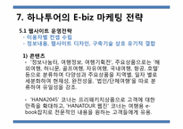 하나투어 인터넷비즈니스 마케팅 전략-17