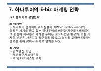 하나투어 인터넷비즈니스 마케팅 전략-18