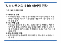 하나투어 인터넷비즈니스 마케팅 전략-19