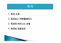 옥션 인터넷비즈니스 마케팅 성공사례-2