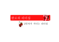 2인자(팔로워)의 리더십-1