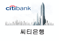씨티은행 전략경영-1
