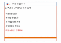 CJ GLS SCM 기법 연구-5