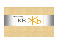 kb 국민은행 인터넷비즈니스 사례-1