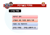 E-Biz 성공사례 -FC서울의 마케팅-11