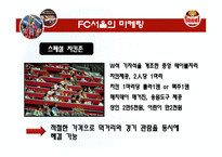 E-Biz 성공사례 -FC서울의 마케팅-15