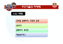E-Biz 성공사례 -FC서울의 마케팅-18