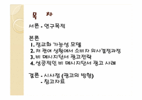 [소비자행동론] 저 관여 상황에서 더욱 영향력 있는 비 메시지 단서-2