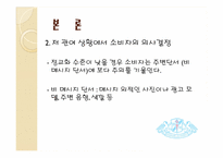 [소비자행동론] 저 관여 상황에서 더욱 영향력 있는 비 메시지 단서-9