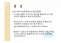 [소비자행동론] 저 관여 상황에서 더욱 영향력 있는 비 메시지 단서-13