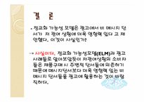 [소비자행동론] 저 관여 상황에서 더욱 영향력 있는 비 메시지 단서-19