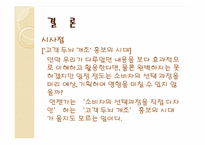 [소비자행동론] 저 관여 상황에서 더욱 영향력 있는 비 메시지 단서-20