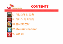 [서비스경영] SK텔레콤의 서비스마케팅전략-2