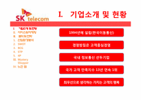 [서비스경영] SK텔레콤의 서비스마케팅전략-3