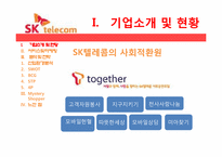 [서비스경영] SK텔레콤의 서비스마케팅전략-7