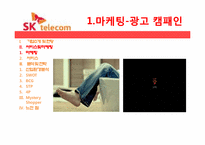 [서비스경영] SK텔레콤의 서비스마케팅전략-11