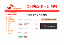 [서비스경영] SK텔레콤의 서비스마케팅전략-13
