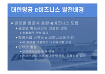 [e비즈니스] 대한항공의 e-business-3
