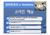 [e비즈니스] 대한항공의 e-business-8