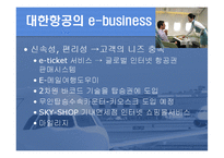 [e비즈니스] 대한항공의 e-business-9
