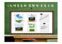 [국제물류] 친환경 운송수단으로서 철도운송의 확대-3