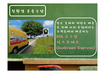 [국제물류] 친환경 운송수단으로서 철도운송의 확대-11