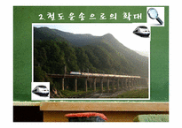 [국제물류] 친환경 운송수단으로서 철도운송의 확대-14
